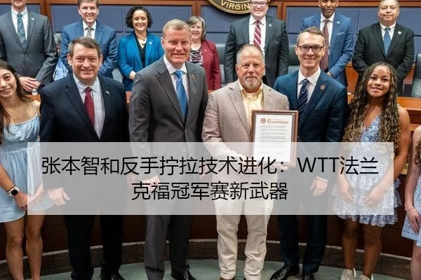 张本智和反手拧拉技术进化：WTT法兰克福冠军赛新武器